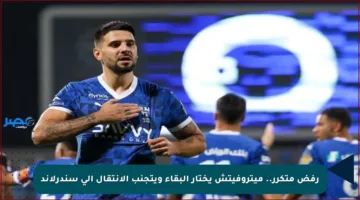 رفض متكرر.. ميتروفيتش يختار البقاء ويتجنب الانتقال إلى سندرلاند
